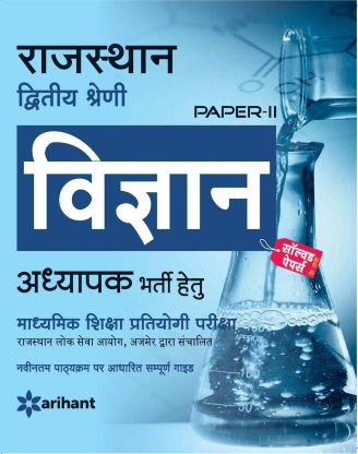 Arihant Rajasthan Dwitiya Shreni Paper II Samajik Vigyaan Adhyapak Bharti Hetu